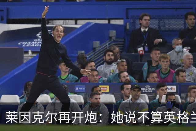 莱因克尔再开炮：她说不算英格兰人，这是在分而治之