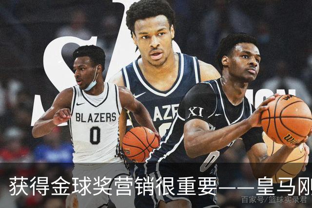 获得金球奖营销很重要——皇马刚开始，巴萨早全力，拜仁不懂营销
