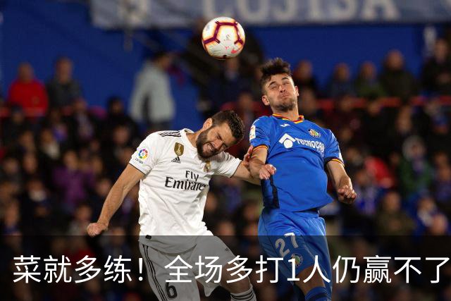 菜就多练！全场多打1人仍赢不了，曼城输掉德比只能怪自己