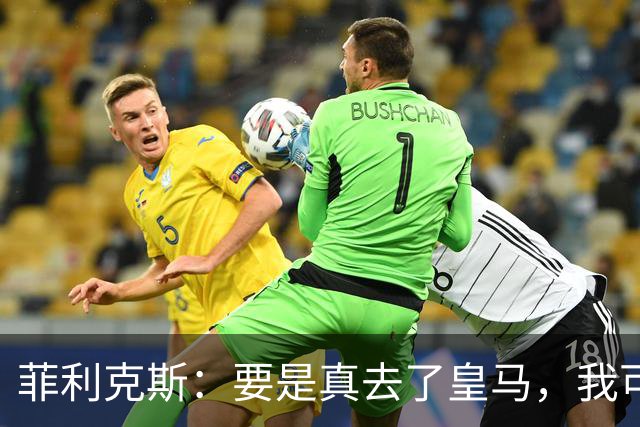 菲利克斯：要是真去了皇马，我可就成为足坛最大叛徒了