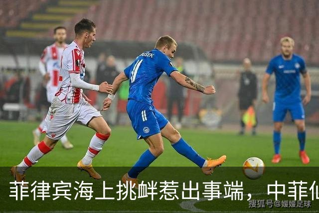 菲律宾海上挑衅惹出事端，中菲仙宾礁冲突爆发，美方迅速介入