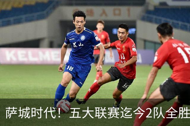 萨城时代！五大联赛迄今2队全胜 巴萨轰39球曼城微瑕