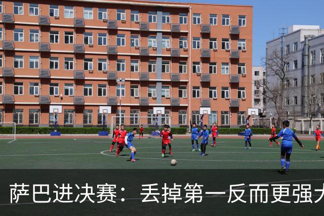 萨巴进决赛：丢掉第一反而更强大，网友：决赛也要发了狠忘了情