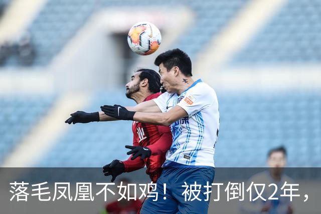 落毛凤凰不如鸡！被打倒仅2年，东北雨姐再迎噩耗，彻底不演了