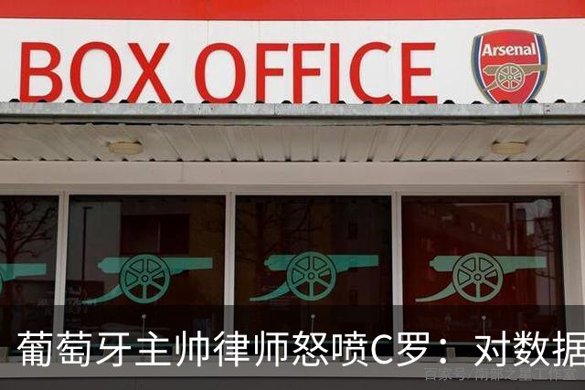 葡萄牙主帅律师怒喷C罗：对数据的执念和行为，正在毁掉球迷的美好记忆