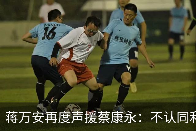 蒋万安再度声援蔡康永：不认同利用商业利益等方式干预个人选择