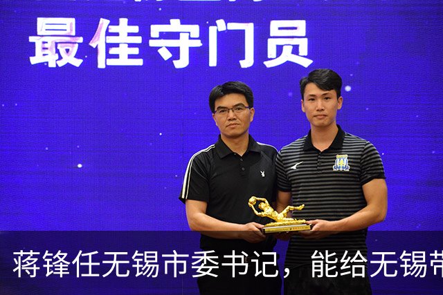 蒋锋任无锡市委书记，能给无锡带来什么改变？