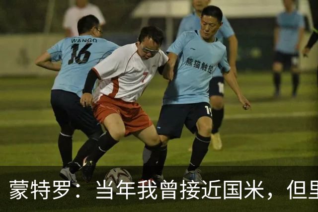 蒙特罗：当年我曾接近国米，但里皮打电话给我让我去尤文