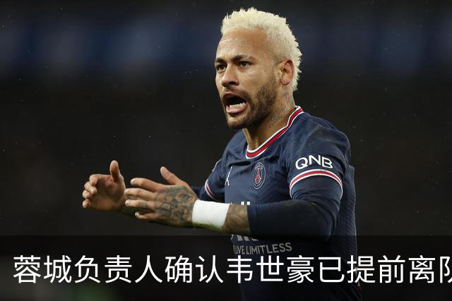 蓉城负责人确认韦世豪已提前离队！直言他已去国足集训，引发热议