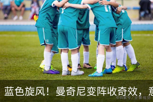 蓝色旋风！曼奇尼变阵收奇效，意大利4-1大胜土耳其找回尊严