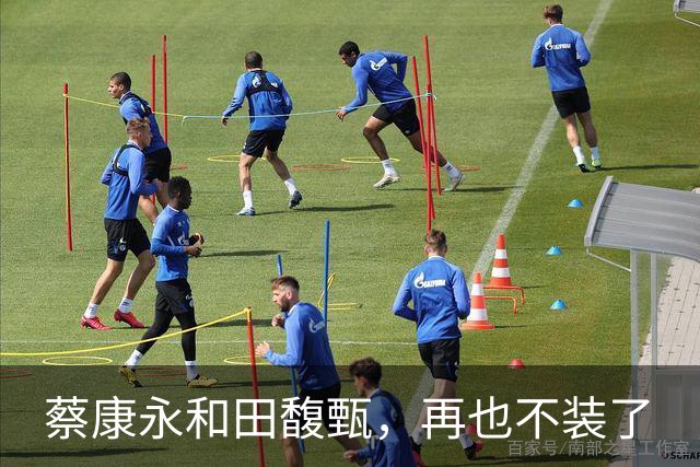 蔡康永和田馥甄，再也不装了