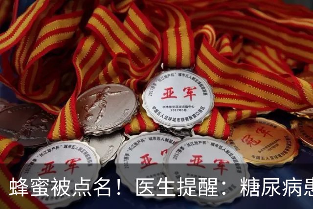 蜂蜜被点名！医生提醒：糖尿病患者常喝蜂蜜水，很快迎来这几变化