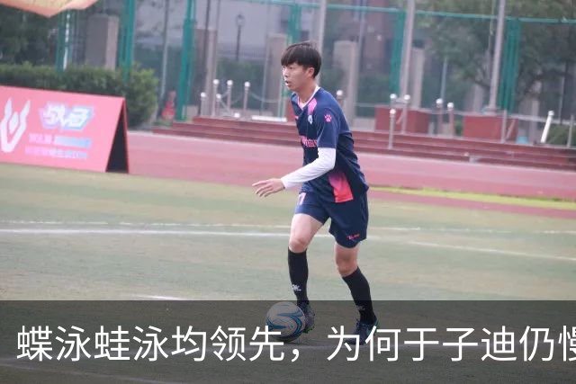 蝶泳蛙泳均领先，为何于子迪仍慢麦金托什0.4秒？