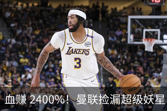 血赚 2400%！曼联捡漏超级妖星！博格巴式天才彻底逆袭