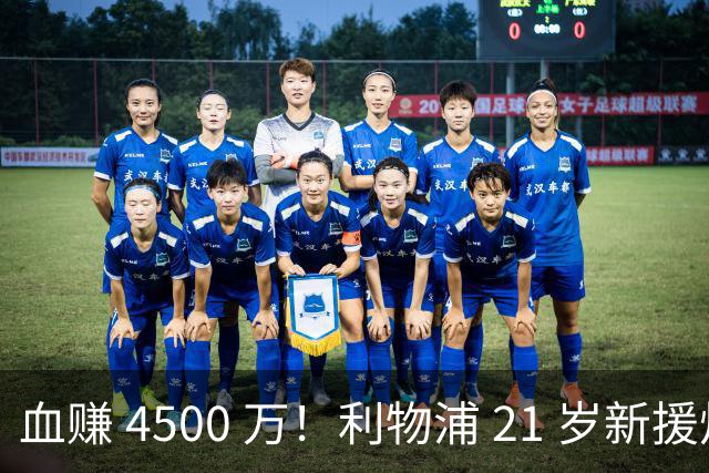 血赚 4500 万！利物浦 21 岁新援炸裂封神！如今身价直冲 1 亿欧