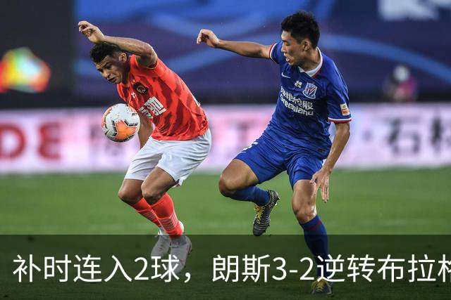 补时连入2球，朗斯3-2逆转布拉格斯拉维亚，迎欧冠开门红