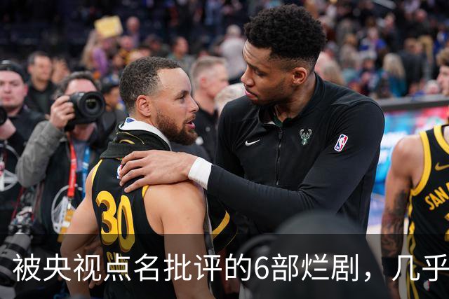 被央视点名批评的6部烂剧，几乎全被下架，最后一部至今没播大结局