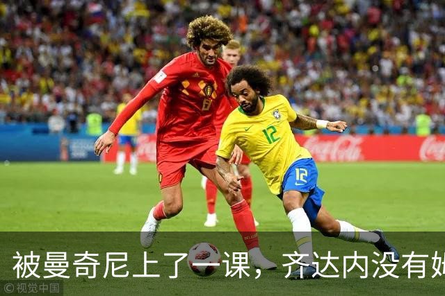 被曼奇尼上了一课，齐达内没有姆巴佩还能玄学吗？