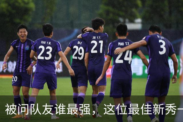 被问队友谁最强，这位最佳新秀一口气点了五个名字