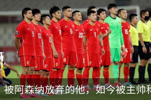 被阿森纳放弃的他，如今被主帅称为“该去皇马”