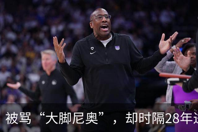 被骂“大脚尼奥”，却时隔28年进四强，他究竟为中国足球带来了什么？