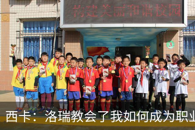 西卡：洛瑞教会了我如何成为职业球员 他永远是我旅程的一部分