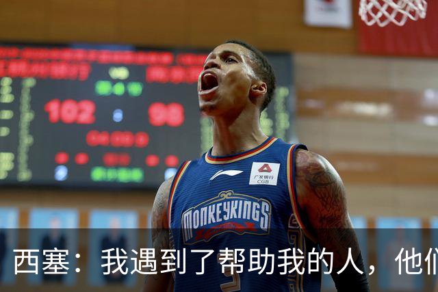 西塞：我遇到了帮助我的人，他们努力让我恢复到受伤前的状态