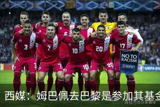 西媒：姆巴佩去巴黎是参加其基金会为患病儿童举办的慈善活动