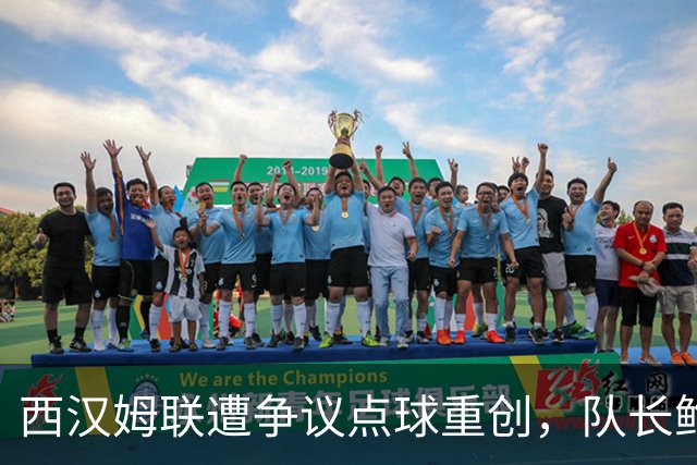 西汉姆联遭争议点球重创，队长鲍文补时失点无缘逆转