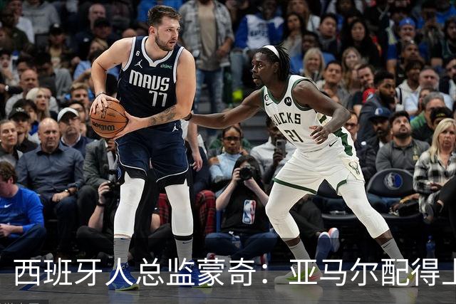 西班牙人总监蒙奇：亚马尔配得上金球奖