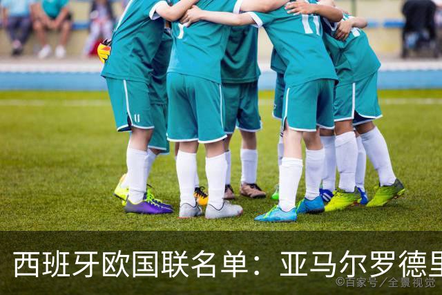 西班牙欧国联名单：亚马尔罗德里领衔 加维落选