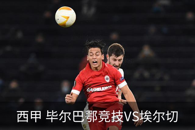西甲 毕尔巴鄂竞技VS埃尔切