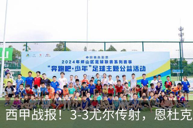西甲战报！3-3尤尔传射，恩杜克韦补时绝平，塞维利亚战平莱万特