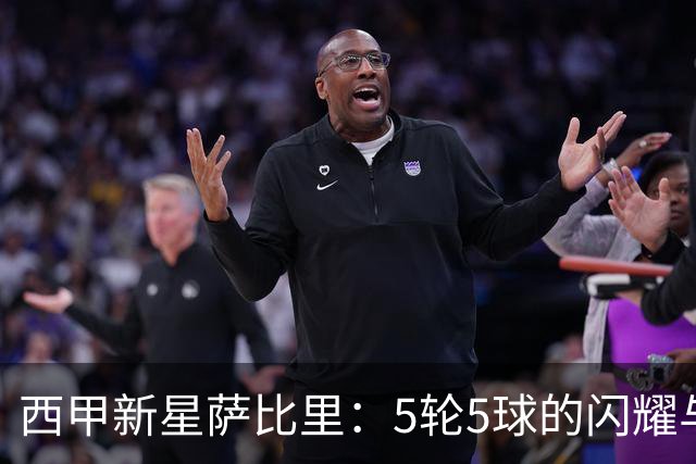 西甲新星萨比里：5轮5球的闪耀与巴萨梦