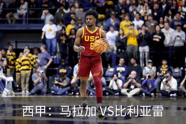 西甲：马拉加 VS比利亚雷