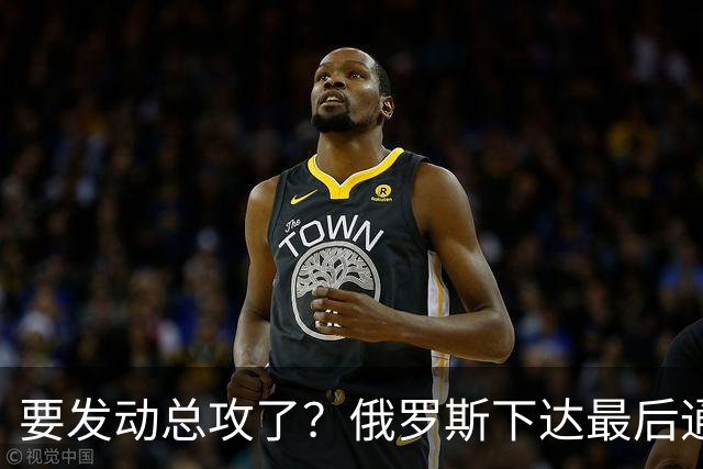 要发动总攻了？俄罗斯下达最后通牒：不离开基辅的人，后果需自负