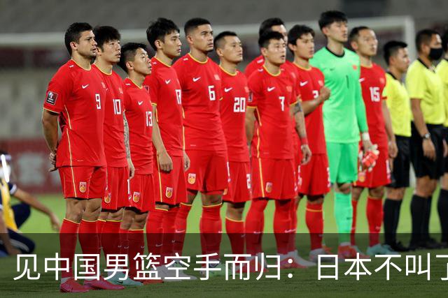 见中国男篮空手而归：日本不叫了，韩国也不跳了，韩媒一句话点破