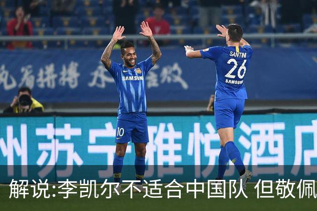 解说:李凯尔不适合中国队 但敬佩他的职业精神
