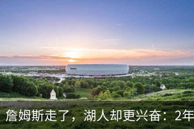 詹姆斯走了，湖人却更兴奋：2年800万他去了费城