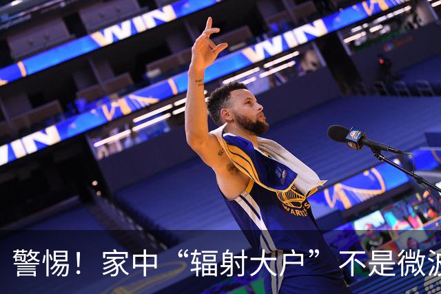 警惕！家中“辐射大户”不是微波炉，天天通电很多人都忽视了