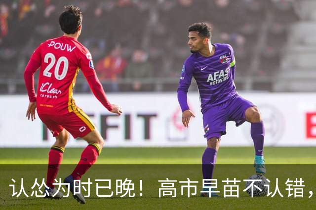 认怂为时已晚！高市早苗不认错，日方多方奔走，想求中方网开一面