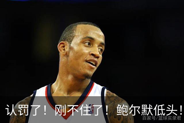 认罚了！刚不住了！鲍尔默低头！快船怎么了？