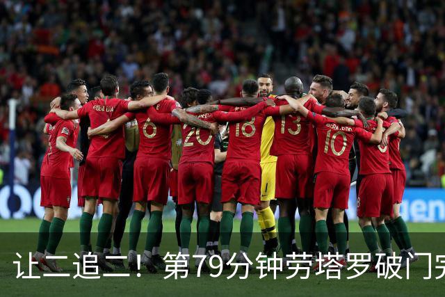 让二追二！第79分钟劳塔罗破门完成双响，国米连扳两球追平