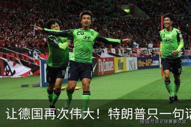 让德国再次伟大！特朗普只一句话，就把整个欧洲都架在火上烤了