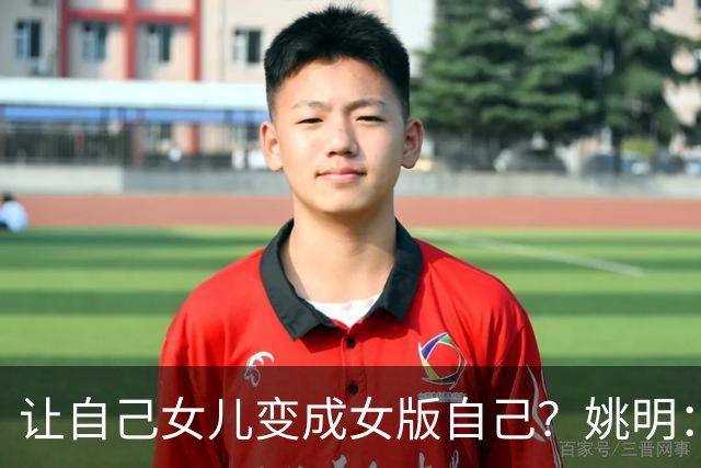 让自己女儿变成女版自己？姚明：没要求她打篮球 尊重她的兴趣爱好