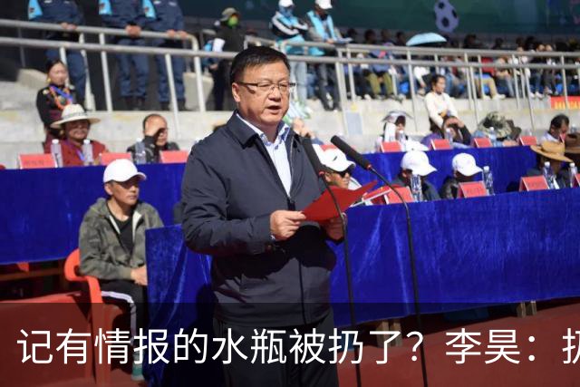 记有情报的水瓶被扔了？李昊：扔就扔吧，反正他们也踢不进