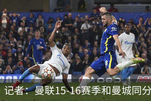 记者：曼联15-16赛季和曼城同分，因净胜球无缘欧冠损失巨大