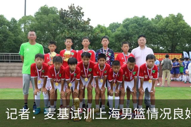 记者：麦基试训上海男篮情况良好 此次重返CBA选择大幅降薪