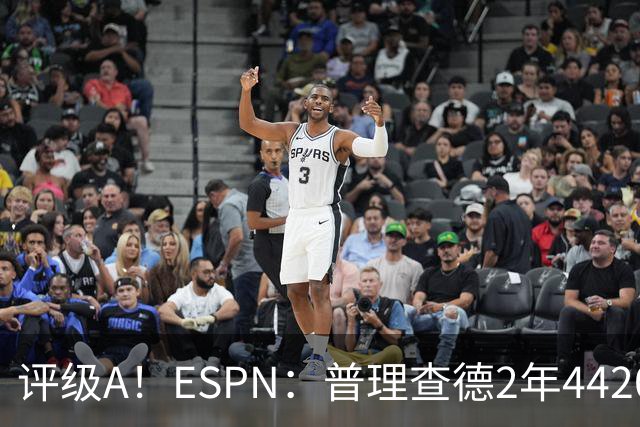 评级A！ESPN：普理查德2年4420万低于市场价 他也规避了未来风险