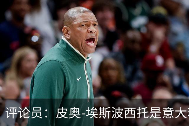 评论员：皮奥-埃斯波西托是意大利未来10年中锋